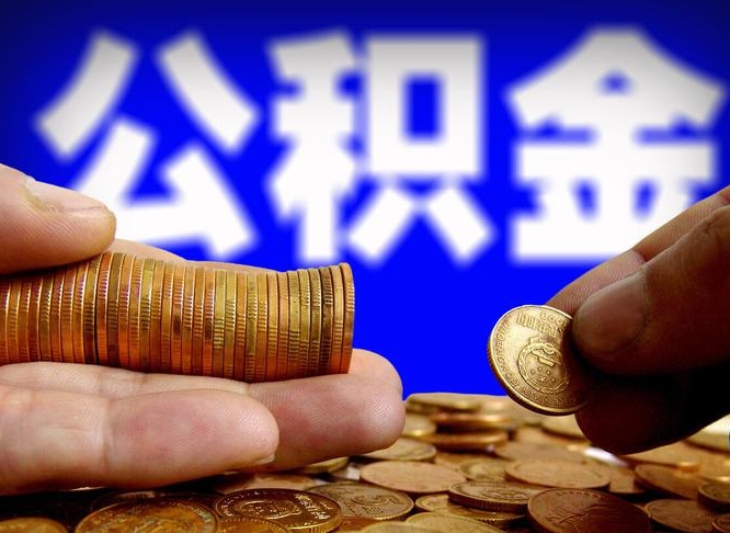 景德镇离开一个城市公积金可以全取出来吗（离开一座城市公积金）